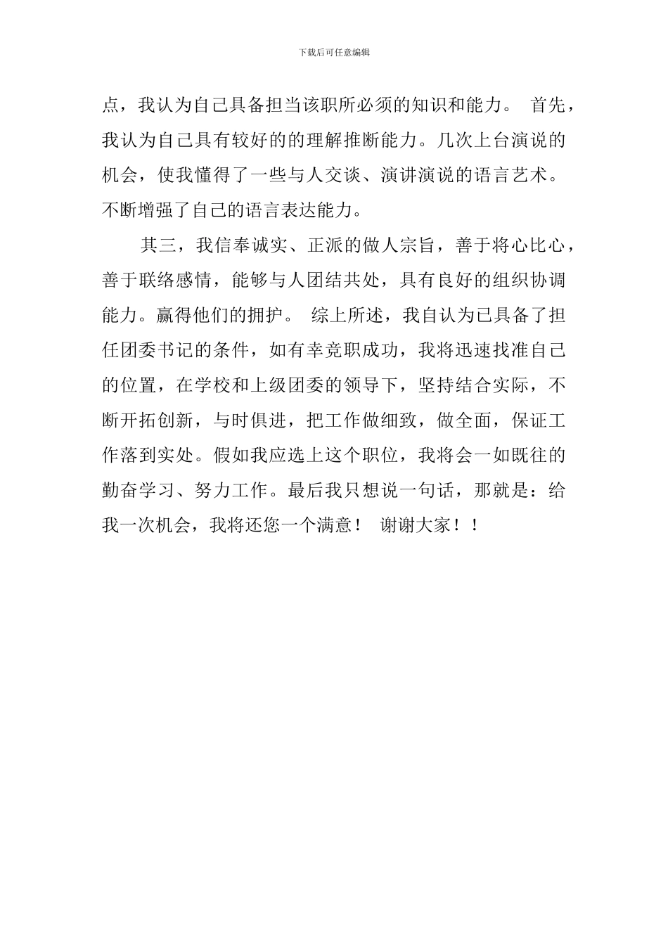 学校团支书竞选稿范文_第2页