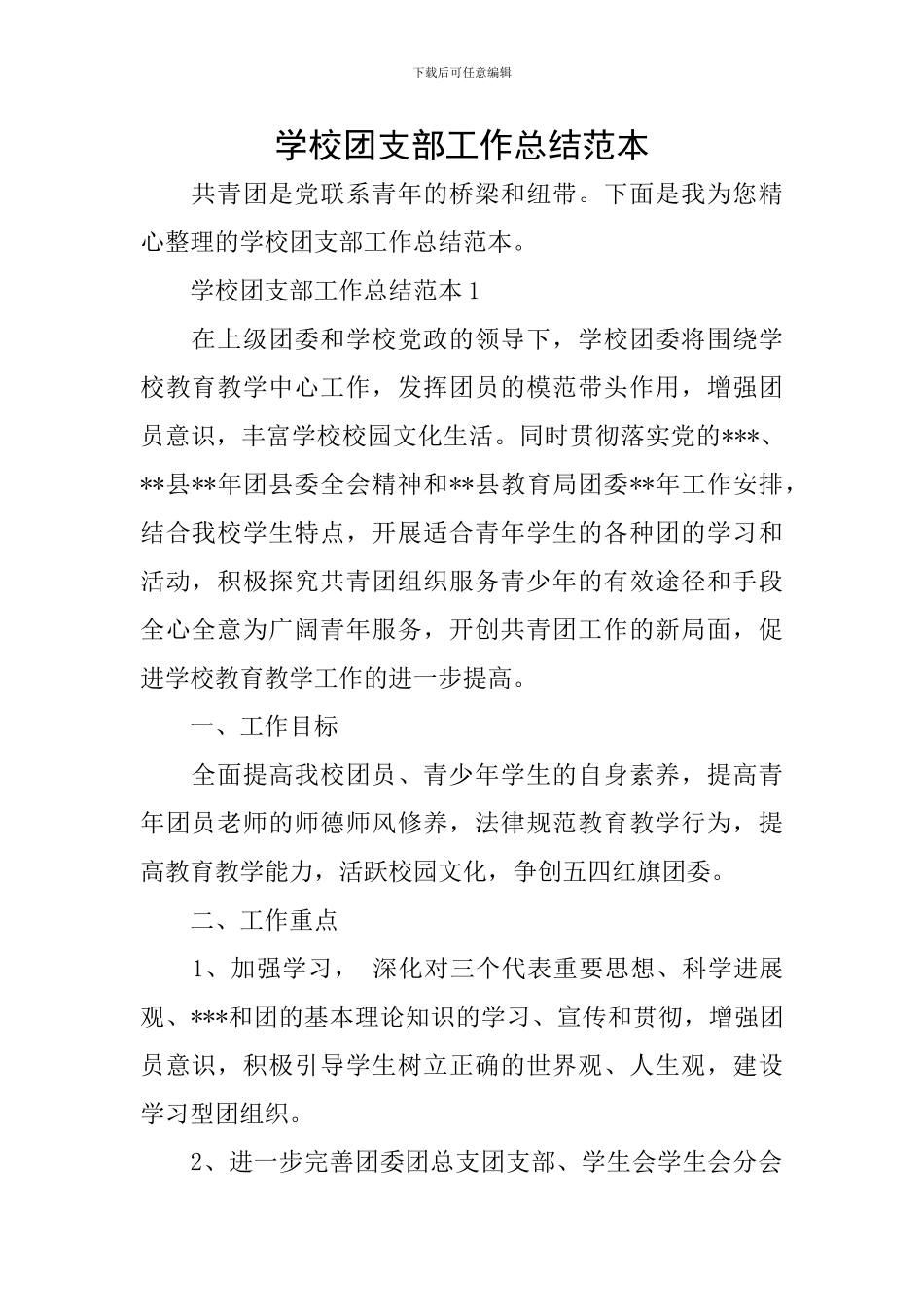 学校团支部工作总结范本_第1页