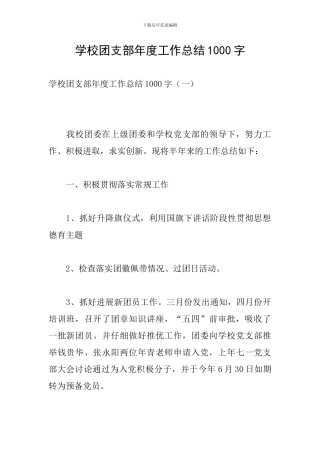 学校团支部年度工作总结1000字