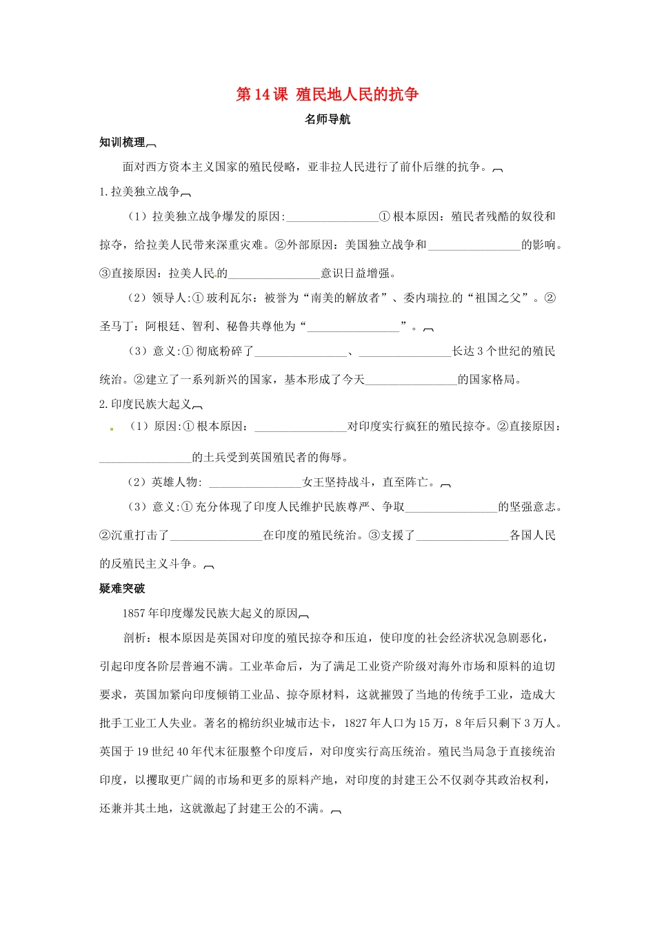 九年级历史上册 第14课(殖民地人民的抗争)同步测试 岳麓版试卷_第1页