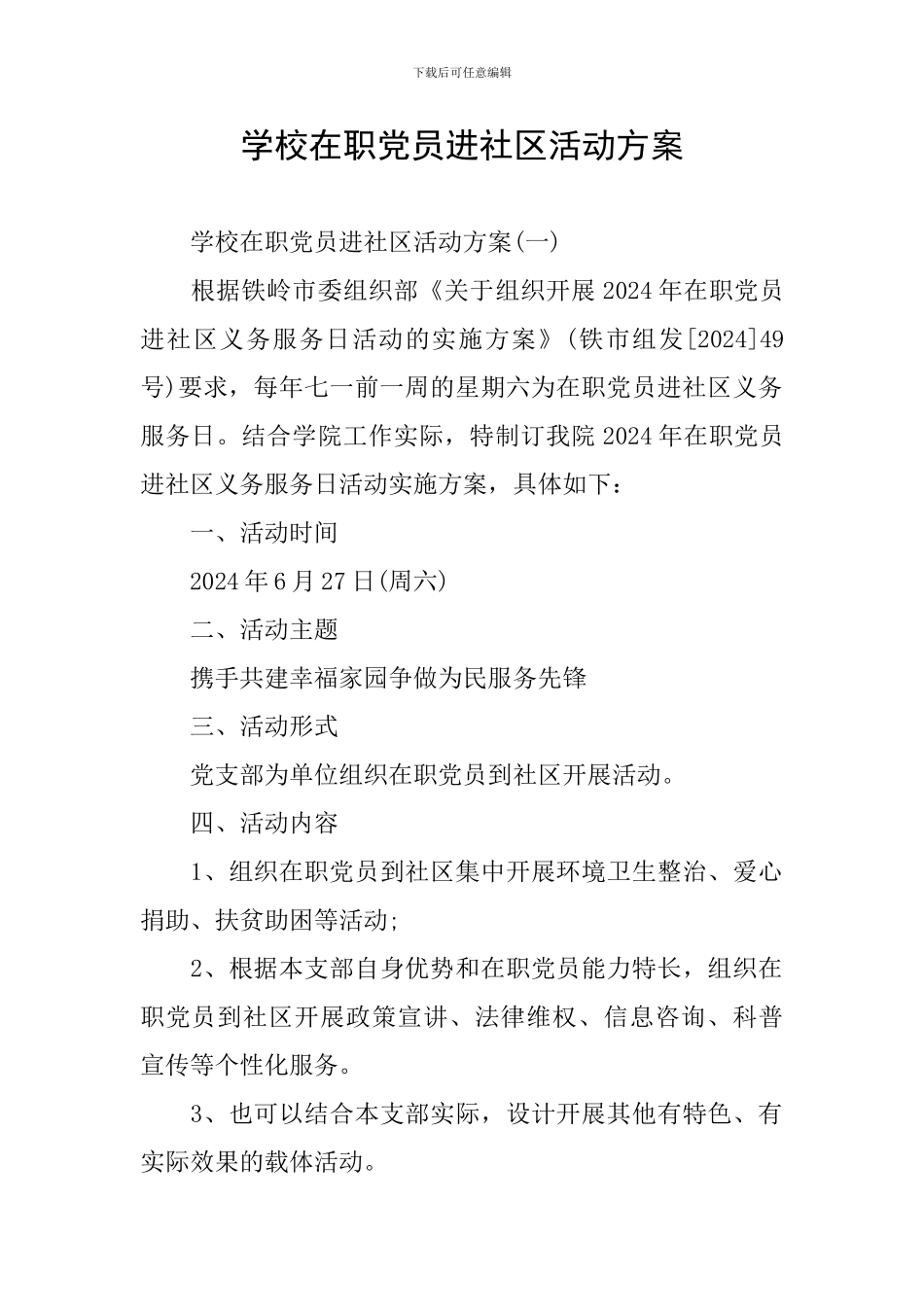 学校在职党员进社区活动方案_第1页