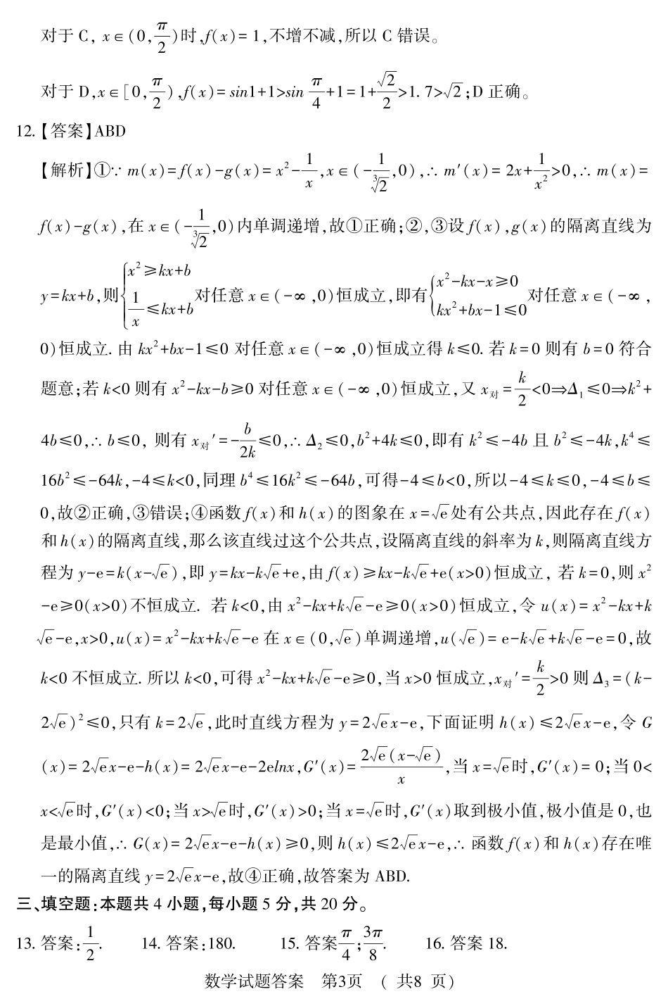 山东省日照五莲县丶安丘市、诸城市、兰山区高三数学6月模拟考试试卷(PDF)答案 山东省日照五莲县丶安丘市、诸城市、兰山区高三数学6月模拟考试试卷(PDF) 山东省日照五莲县丶安丘市、诸城市、兰山区高三数学6月模拟考试试卷(PDF)_第3页