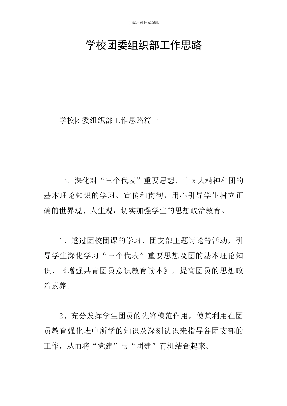 学校团委组织部工作思路_第1页