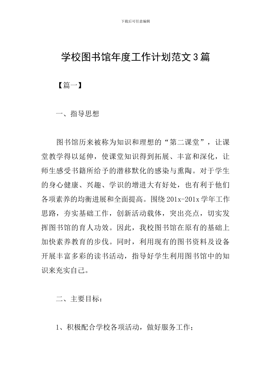 学校图书馆年度工作计划范文3篇_第1页