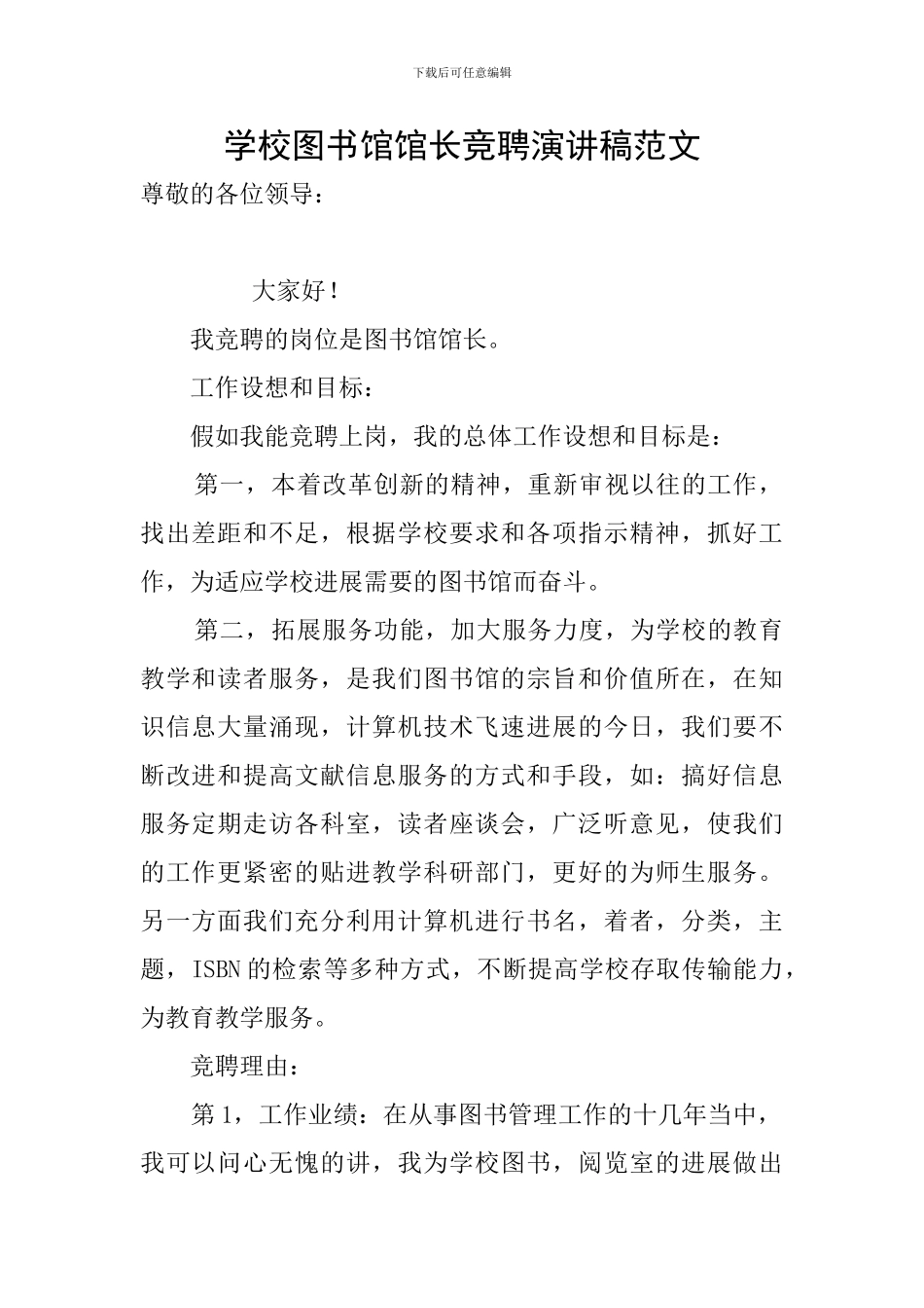 学校图书馆馆长竞聘演讲稿范文_第1页