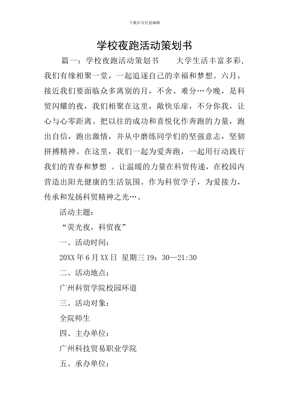 学校夜跑活动策划书_第1页