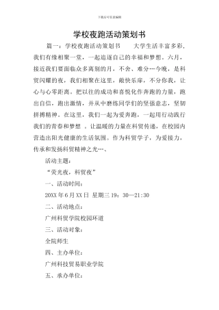 学校夜跑活动策划书