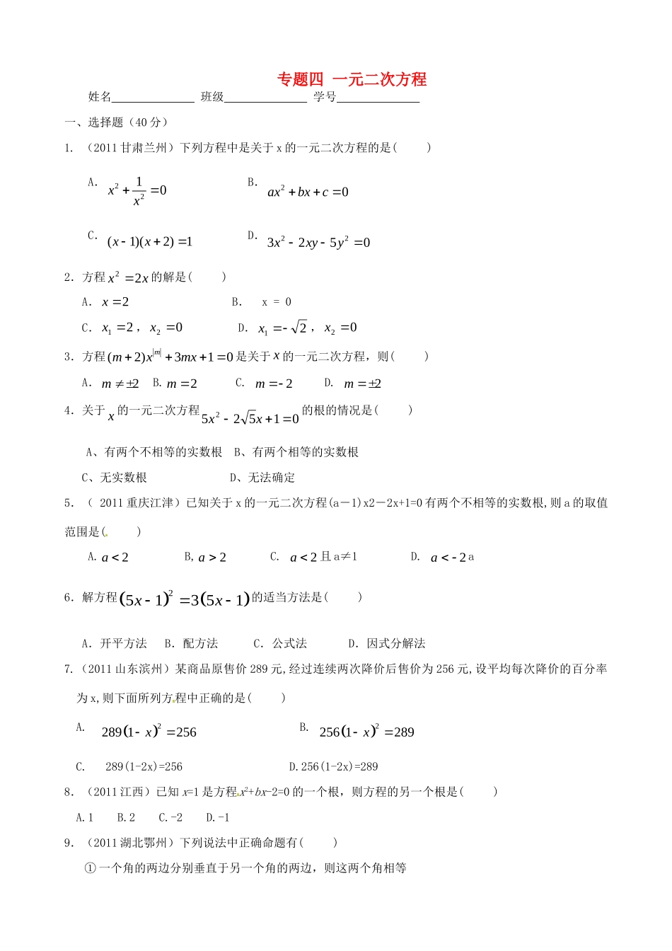 九年级数学上学期自主训练 专题四 一元二次方程(答案不全) 新人教版试卷_第1页