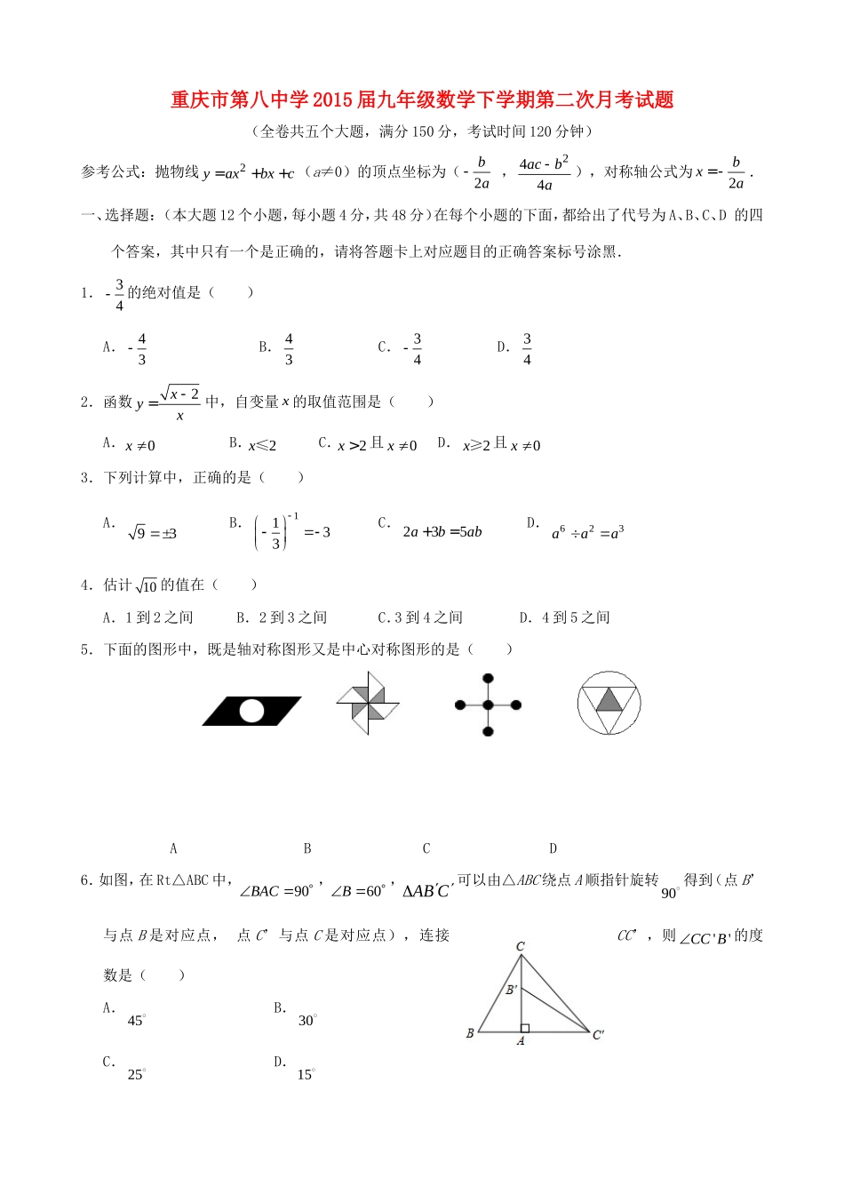 九年级数学下学期第二次月考试卷(无答案) 新人教版试卷_第1页