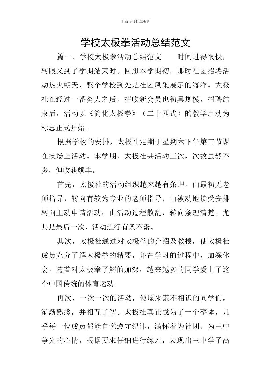 学校太极拳活动总结范文_第1页