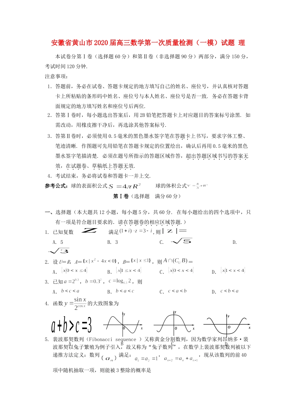 安徽省黄山市高三数学第一次质量检测(一模)试卷 理试卷_第1页
