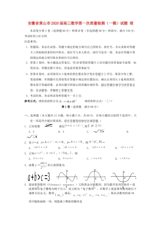 安徽省黄山市高三数学第一次质量检测(一模)试卷 理试卷