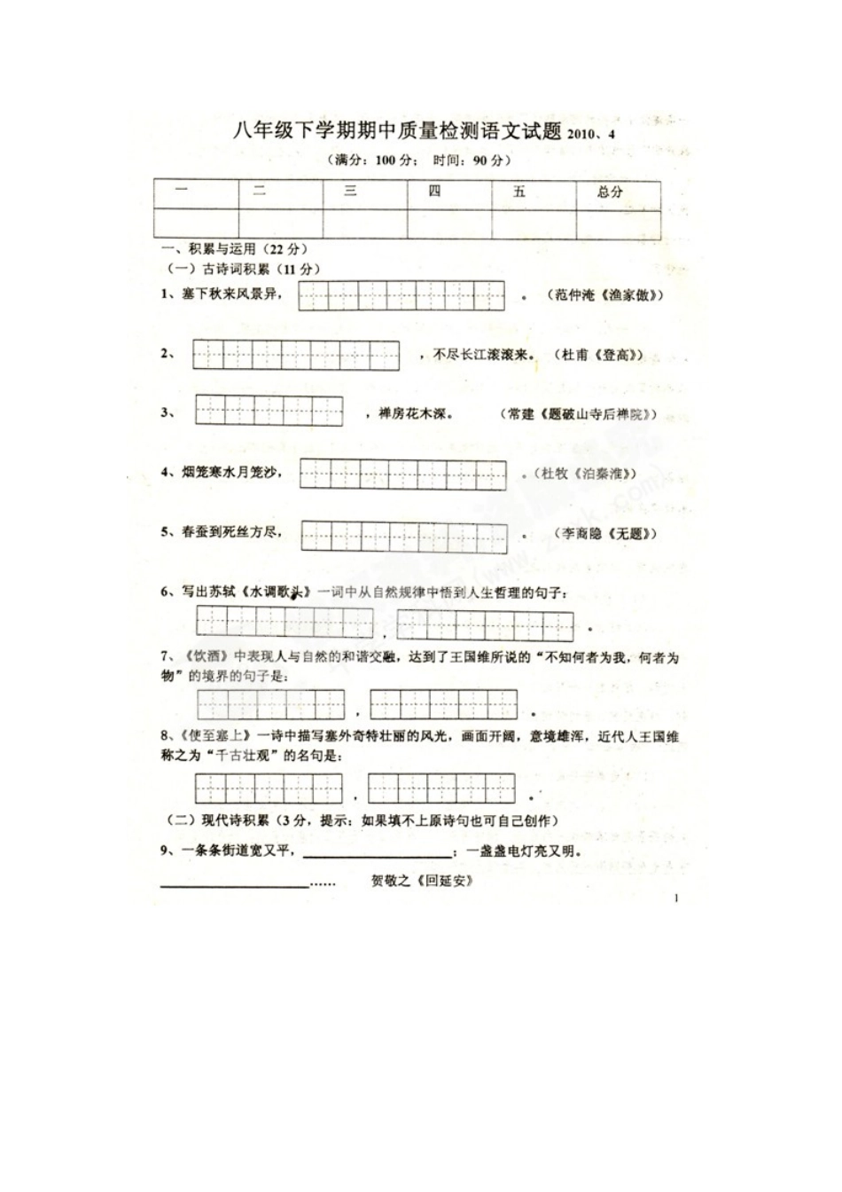 八年级语文下学期期中考试试题(扫描版)人教版 试题_第1页