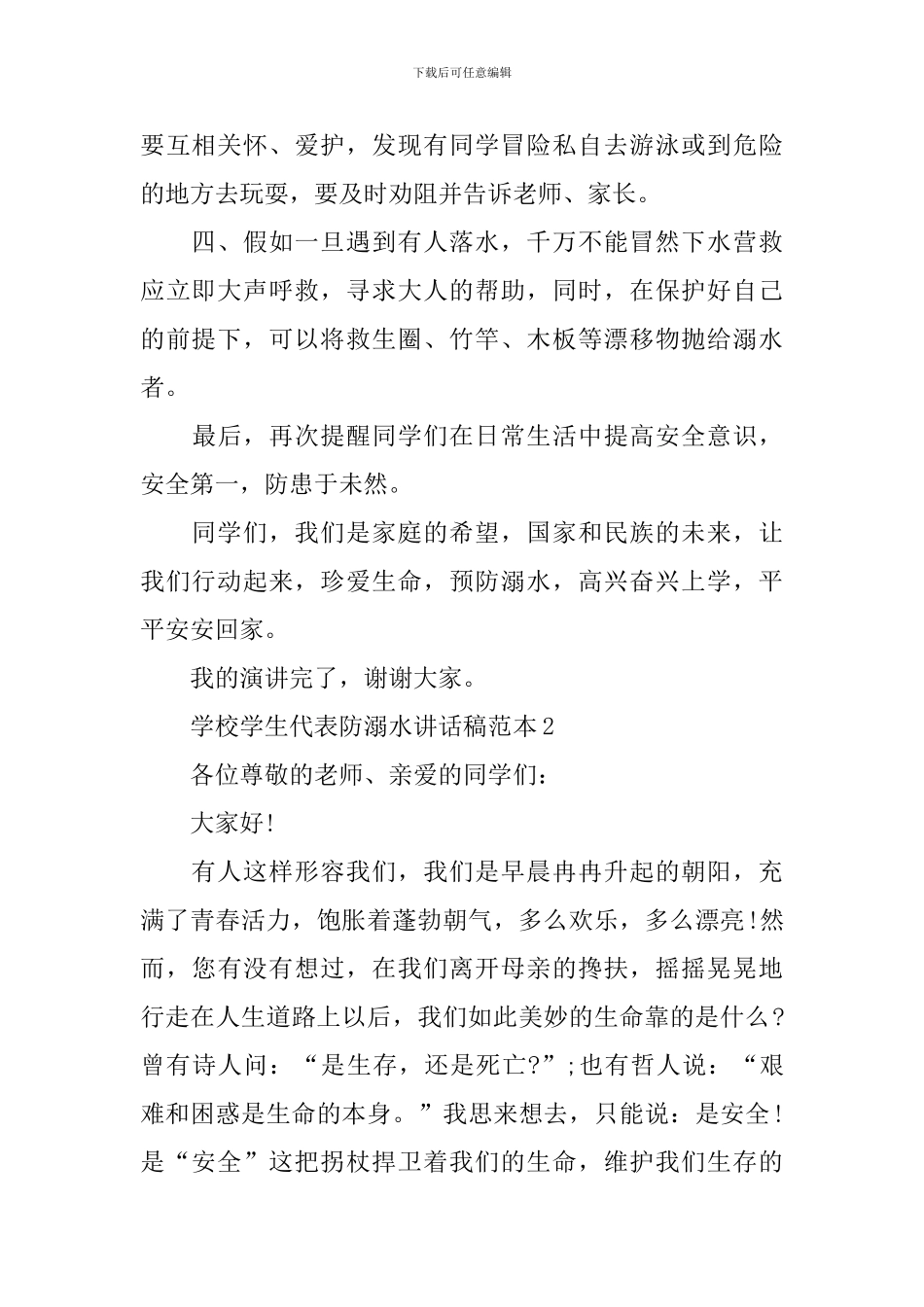 学校学生代表防溺水讲话稿范本_第2页