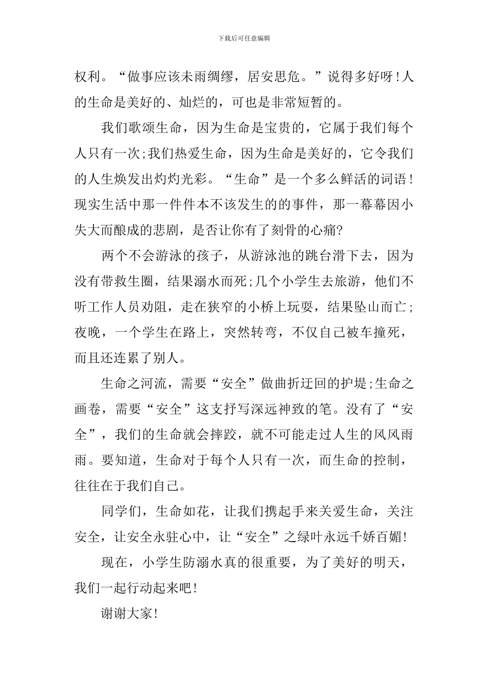 学校学生代表防溺水讲话稿范本_第3页