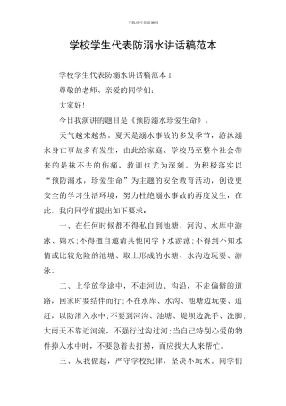 学校学生代表防溺水讲话稿范本
