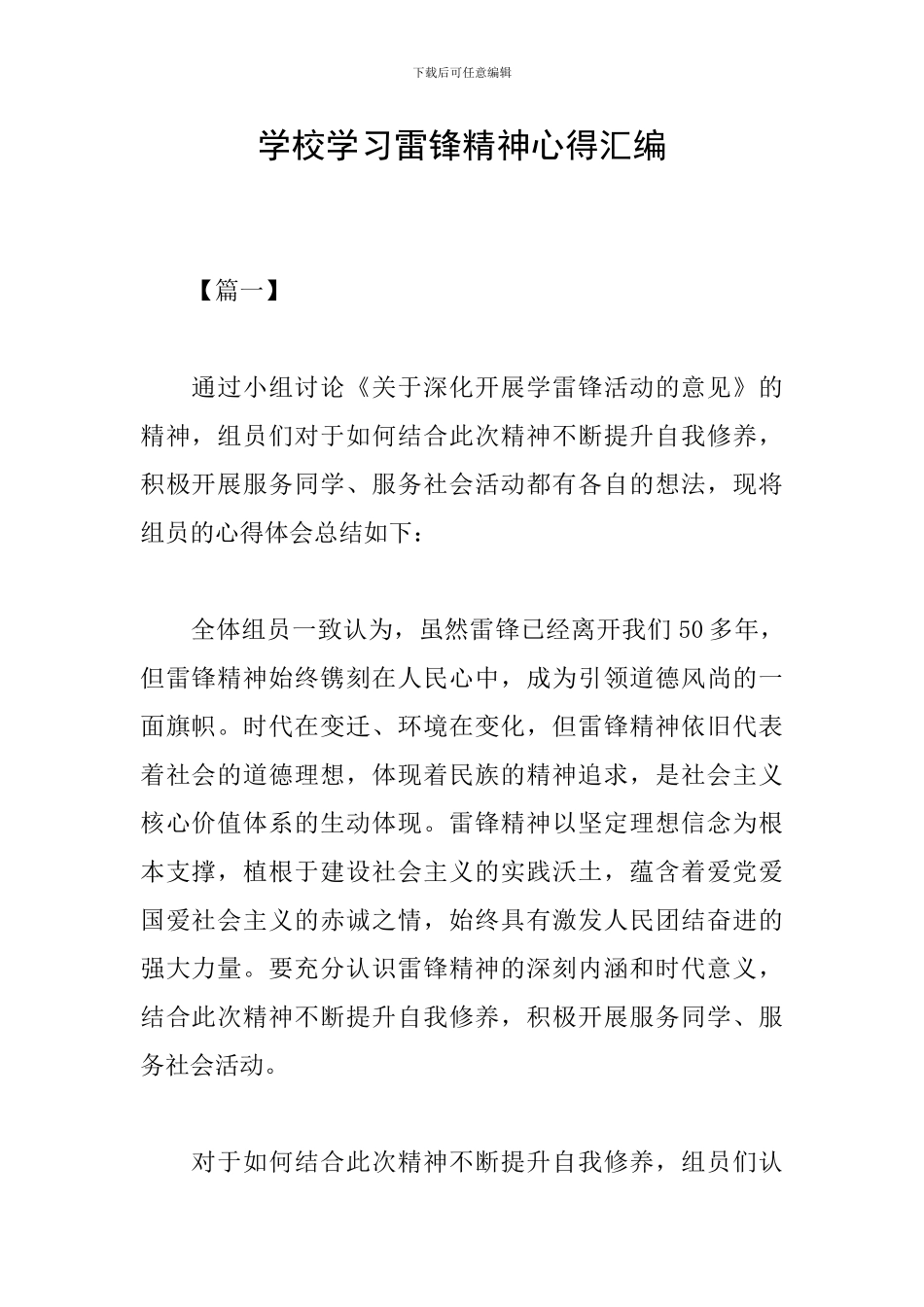 学校学习雷锋精神心得汇编_第1页