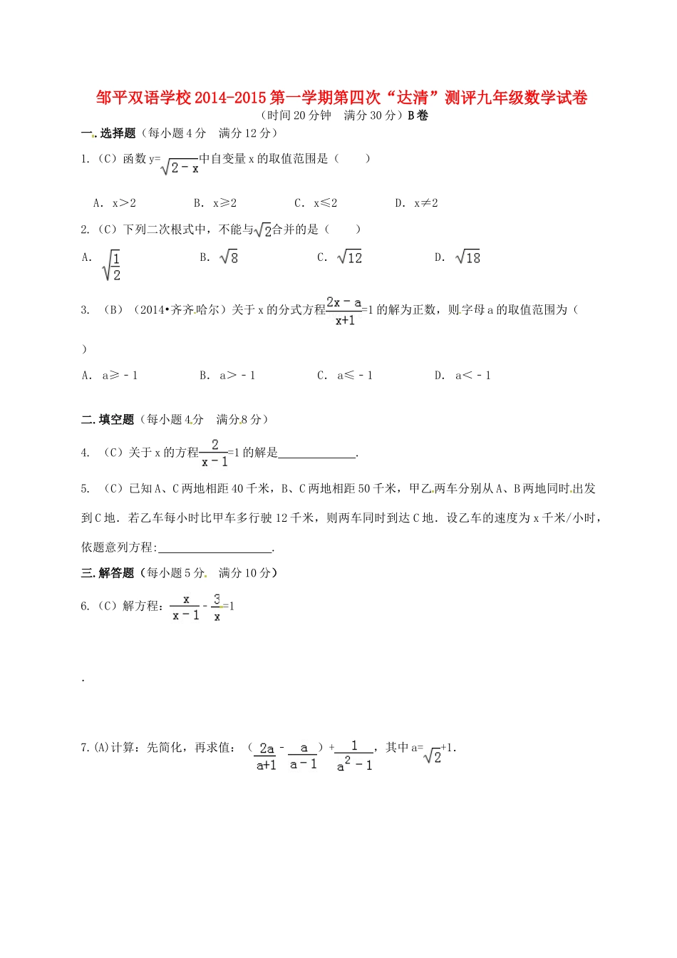 九年级数学上学期第四次 达清 测评题(B卷，无答案)试卷_第1页