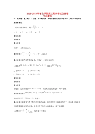 山西省临汾市高三数学上学期期末考试仿真卷 文试卷