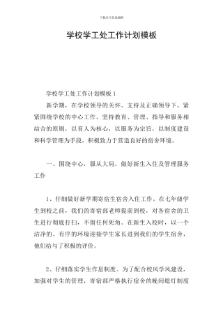 学校学工处工作计划模板