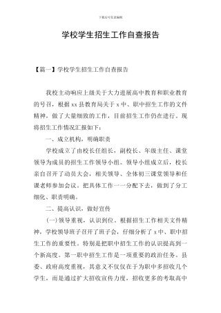 学校学生招生工作自查报告