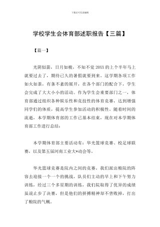 学校学生会体育部述职报告