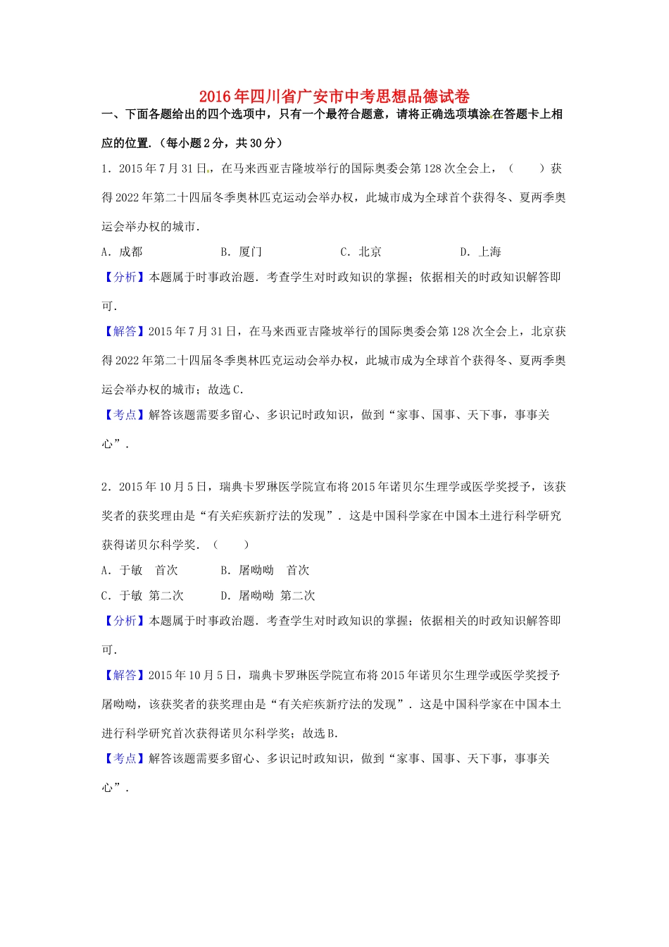 四川省广安市中考政治真题试卷_第1页