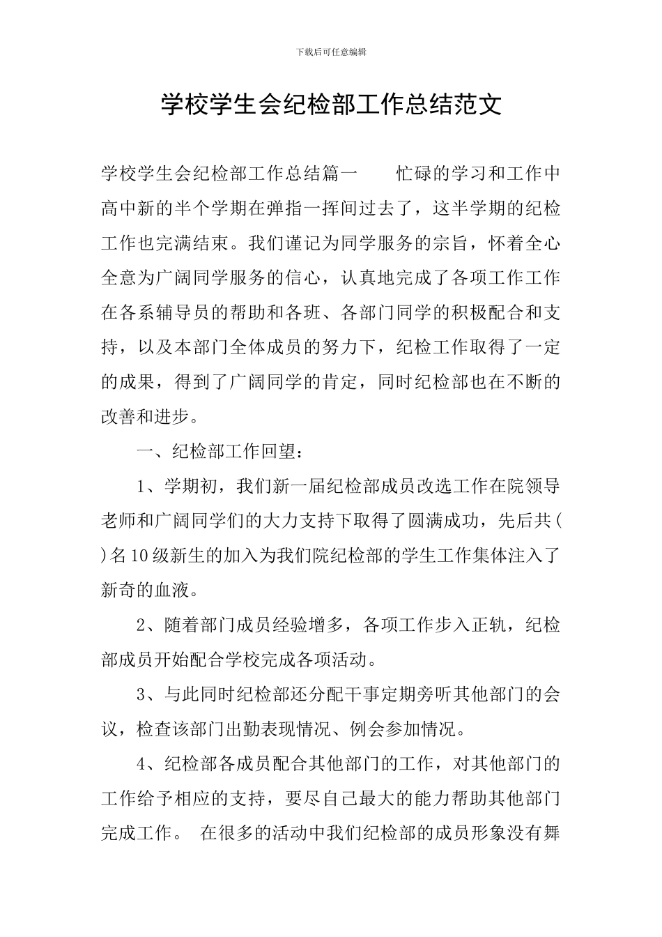 学校学生会纪检部工作总结范文_第1页