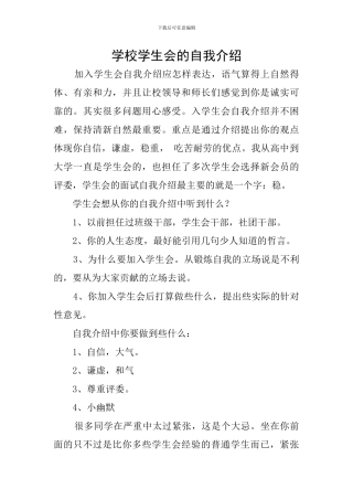 学校学生会的自我介绍