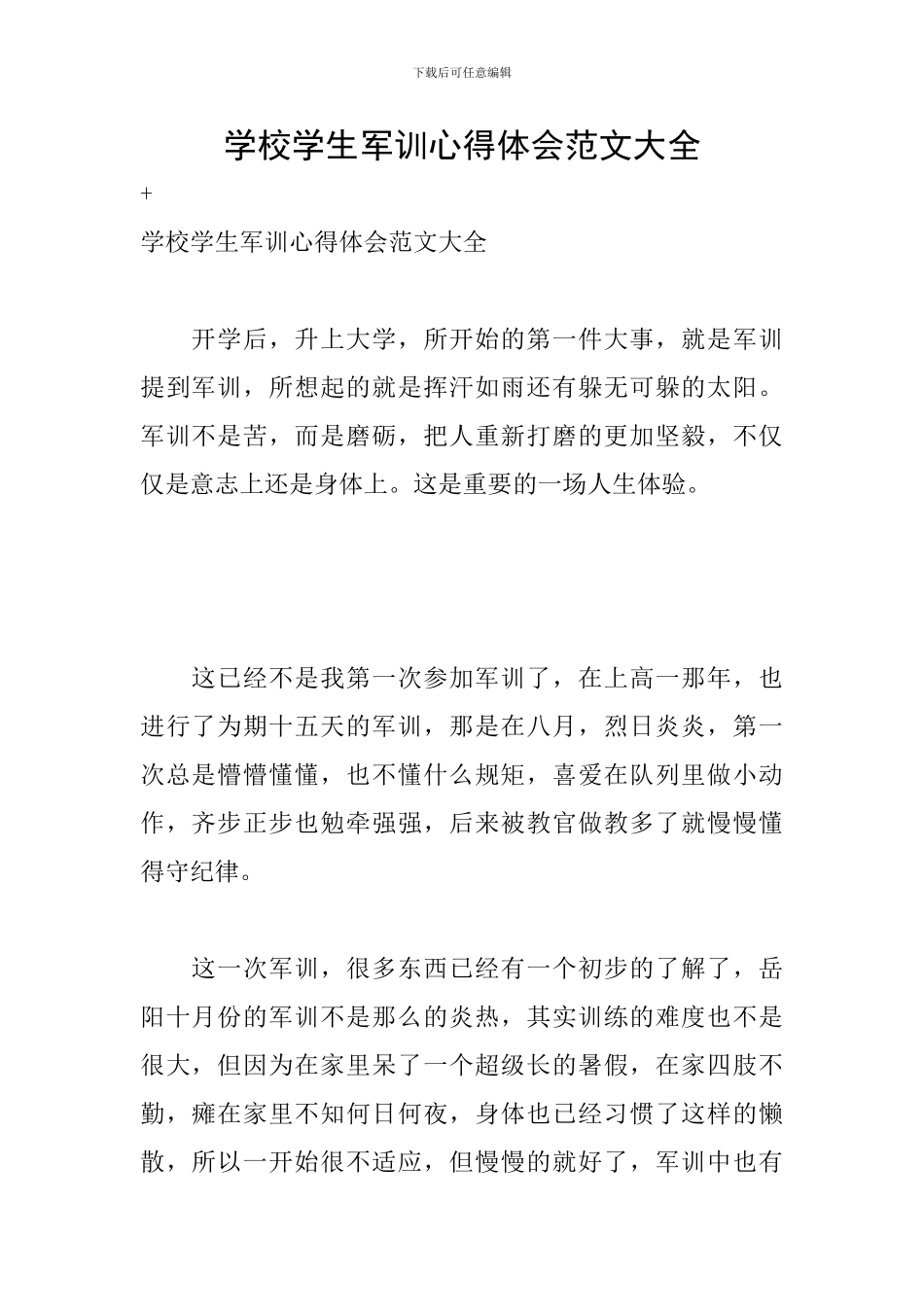 学校学生军训心得体会范文大全_第1页
