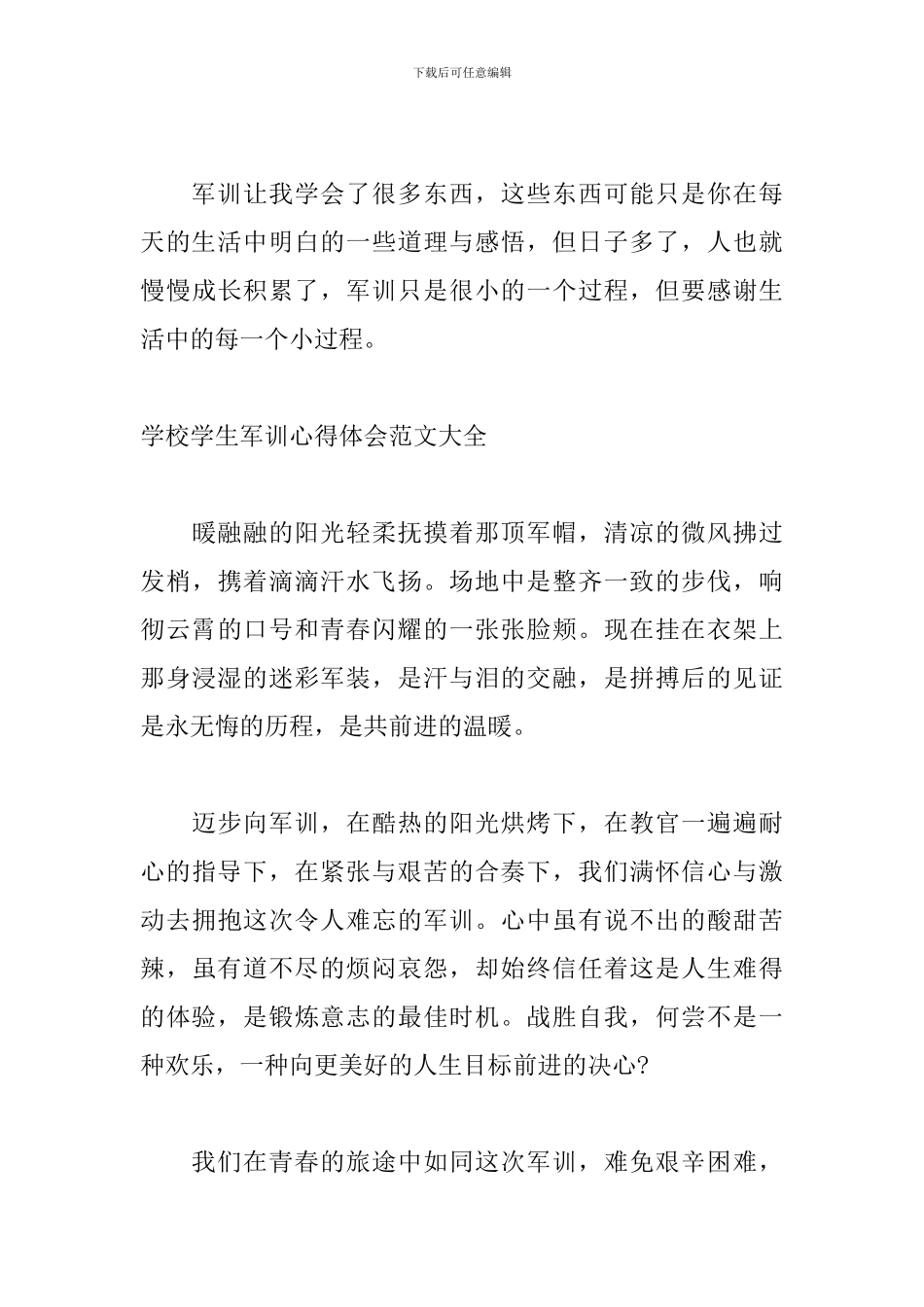 学校学生军训心得体会范文大全_第3页