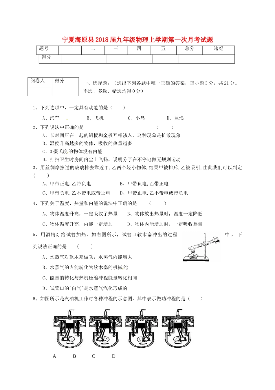 宁夏海原县届九年级物理上学期第一次月考试卷 新人教版试卷_第1页