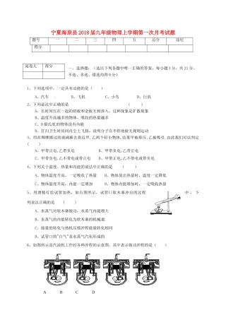 宁夏海原县届九年级物理上学期第一次月考试卷 新人教版试卷
