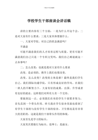 学校学生干部座谈会讲话稿