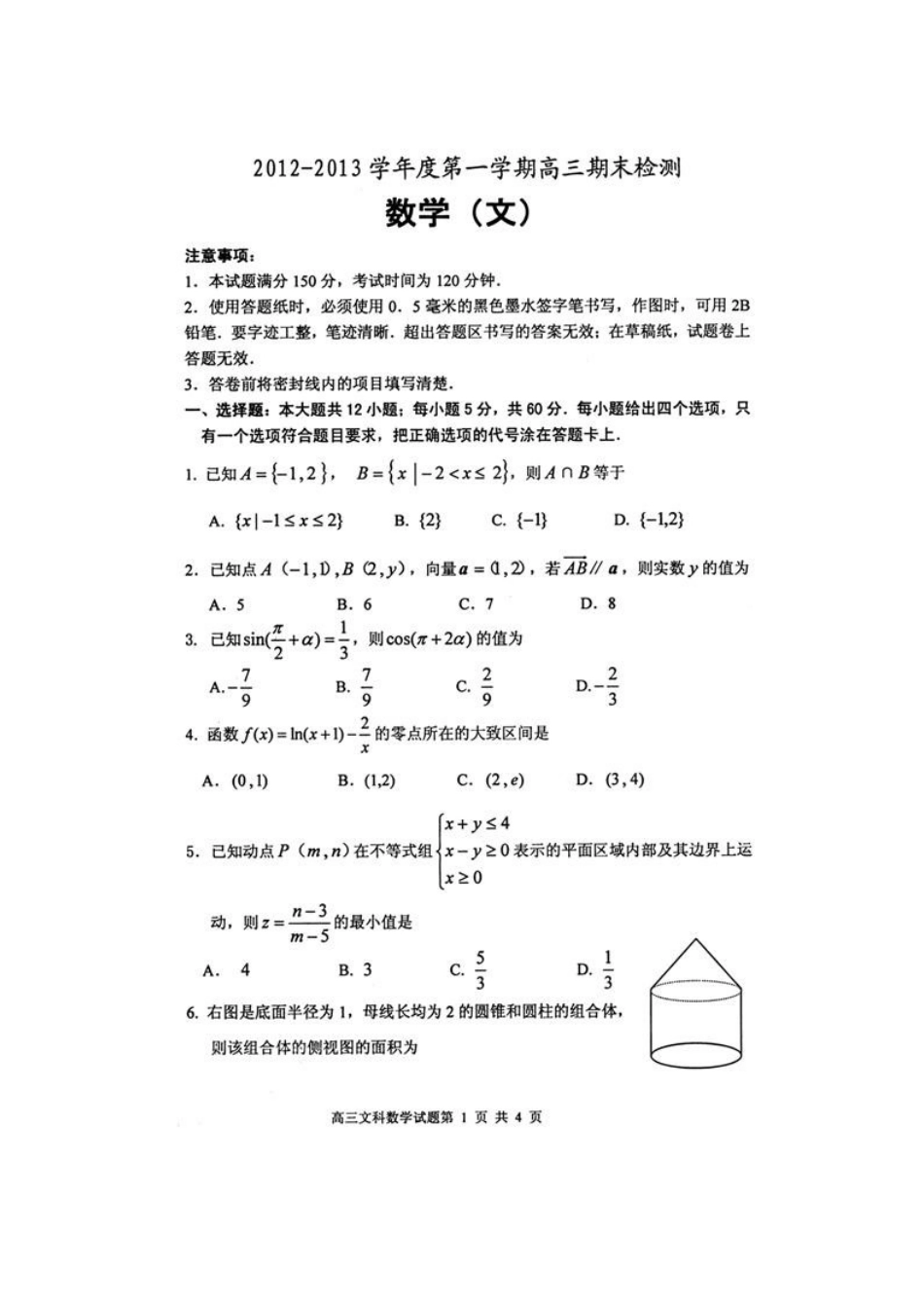 山东省烟台市高三数学上学期期末统考试卷 文(扫描版，无答案)新人教A版试卷_第1页