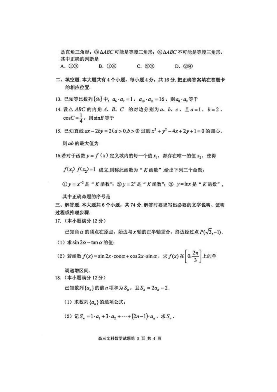 山东省烟台市高三数学上学期期末统考试卷 文(扫描版，无答案)新人教A版试卷_第3页