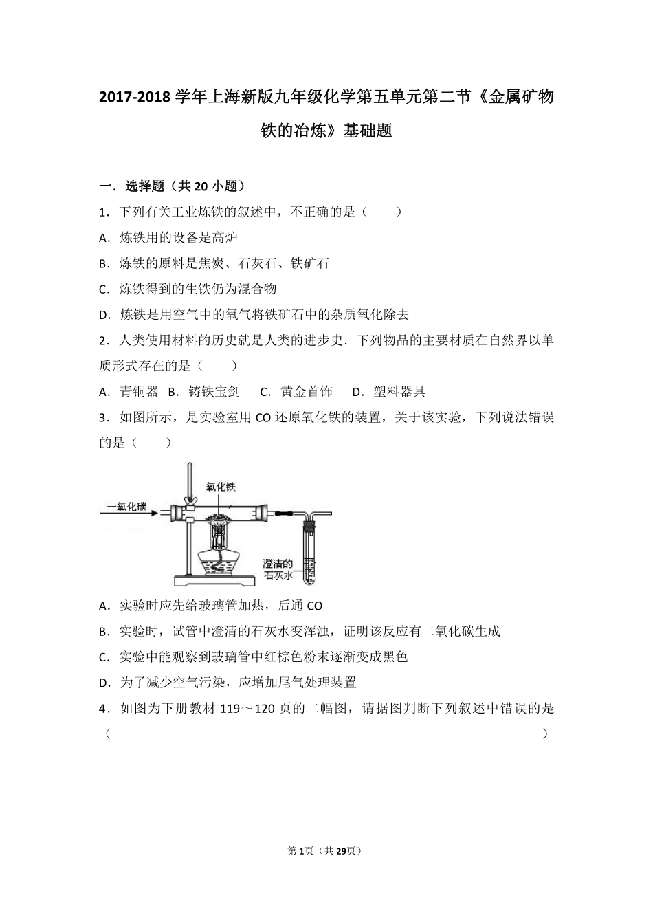 九年级化学上册 第五章 金属的冶炼与利用 第二节(金属矿物 铁的冶炼)基础题(pdf，含解析)(新版)沪教版试卷_第1页