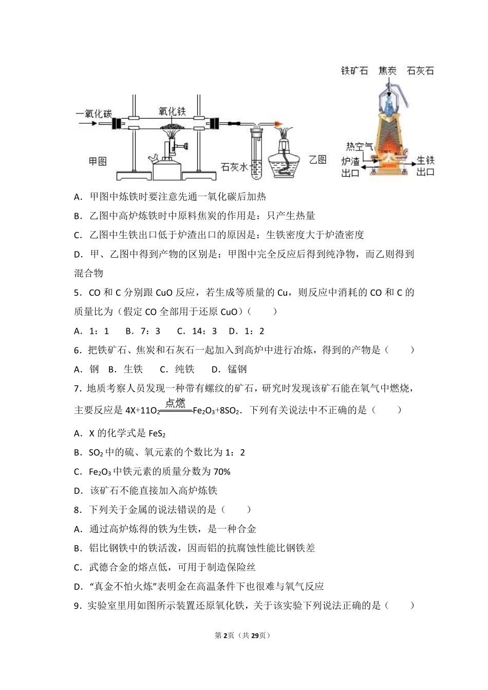 九年级化学上册 第五章 金属的冶炼与利用 第二节(金属矿物 铁的冶炼)基础题(pdf，含解析)(新版)沪教版试卷_第2页