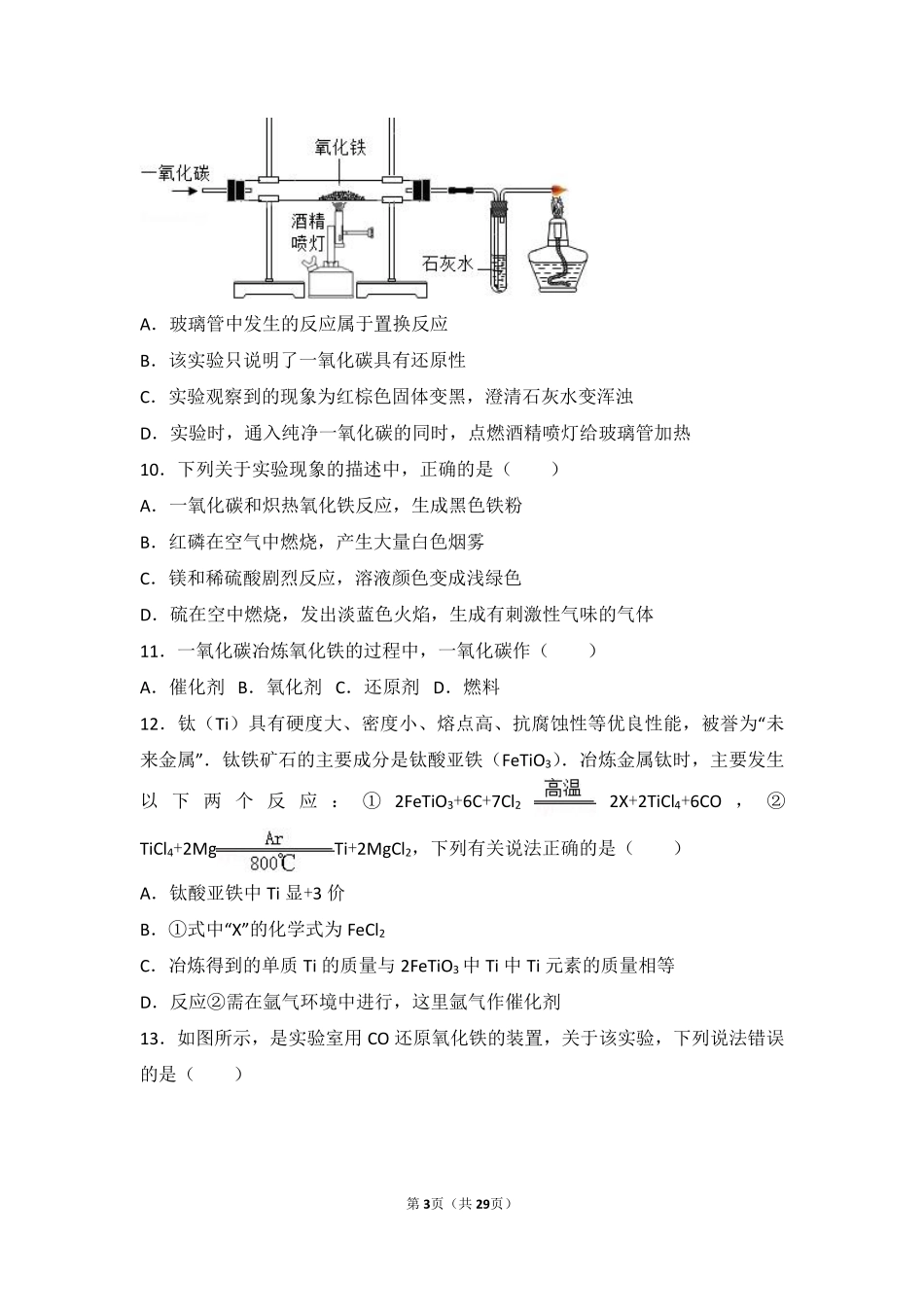 九年级化学上册 第五章 金属的冶炼与利用 第二节(金属矿物 铁的冶炼)基础题(pdf，含解析)(新版)沪教版试卷_第3页