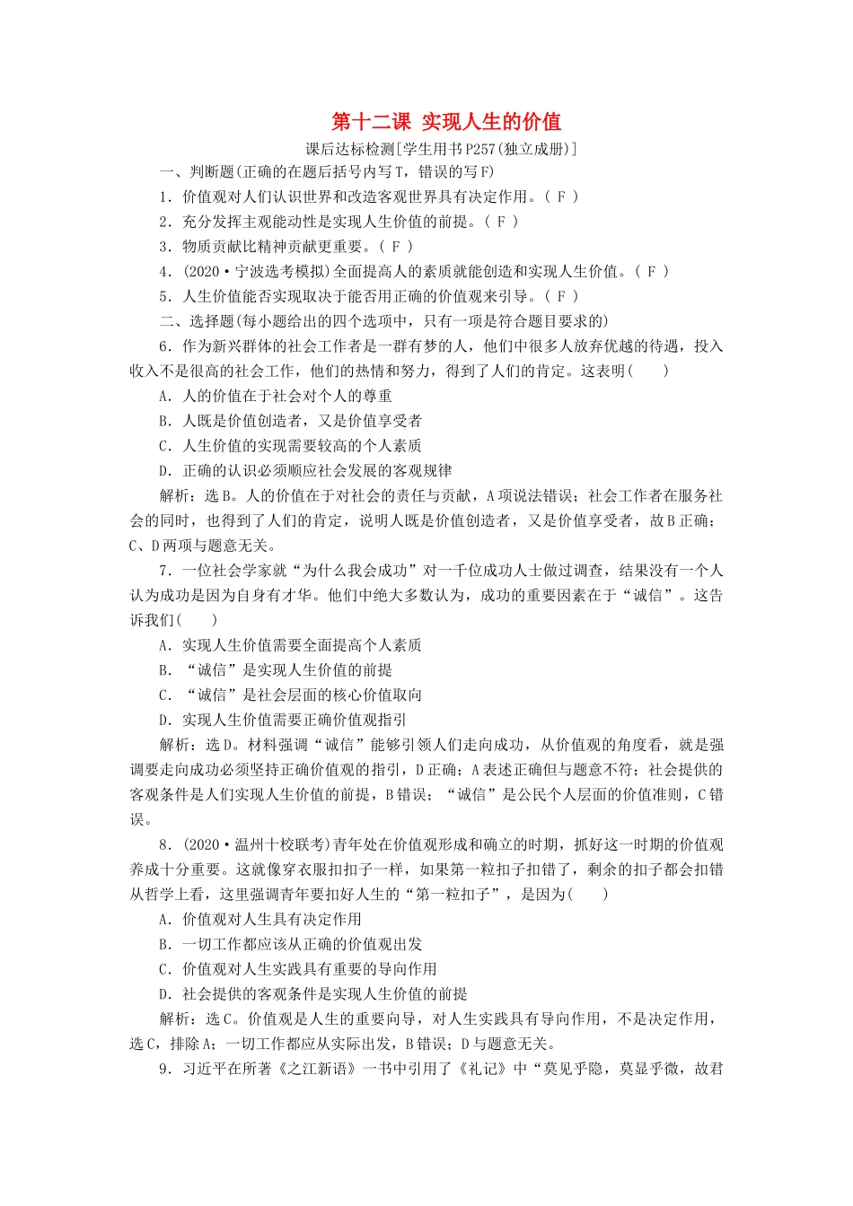 （浙江选考）新高考政治一轮复习 第四单元 认识社会与价值选择 2 第十二课 实现人生的价值课后达标检测（必修4）-人教版高三必修4政治试题_第1页