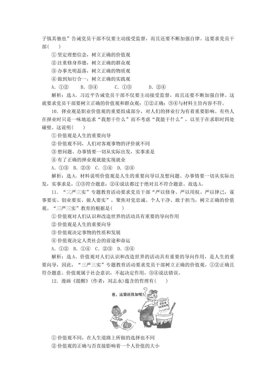 （浙江选考）新高考政治一轮复习 第四单元 认识社会与价值选择 2 第十二课 实现人生的价值课后达标检测（必修4）-人教版高三必修4政治试题_第2页