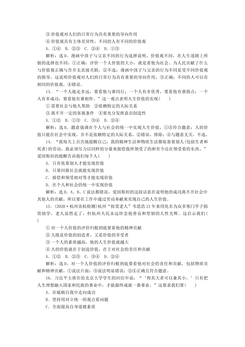 （浙江选考）新高考政治一轮复习 第四单元 认识社会与价值选择 2 第十二课 实现人生的价值课后达标检测（必修4）-人教版高三必修4政治试题_第3页