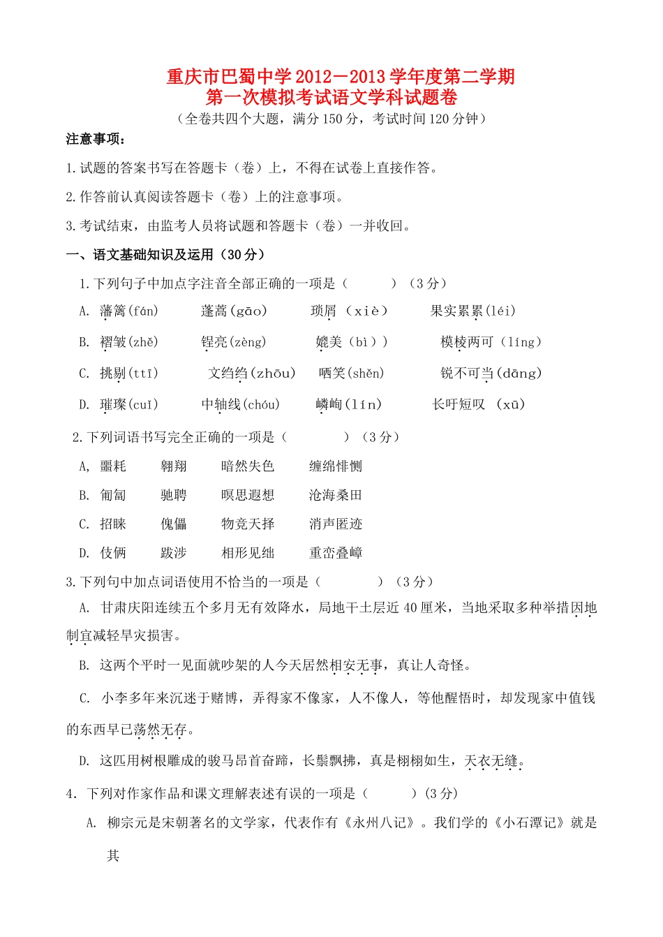 中考语文第二学期一模试卷试卷_第1页