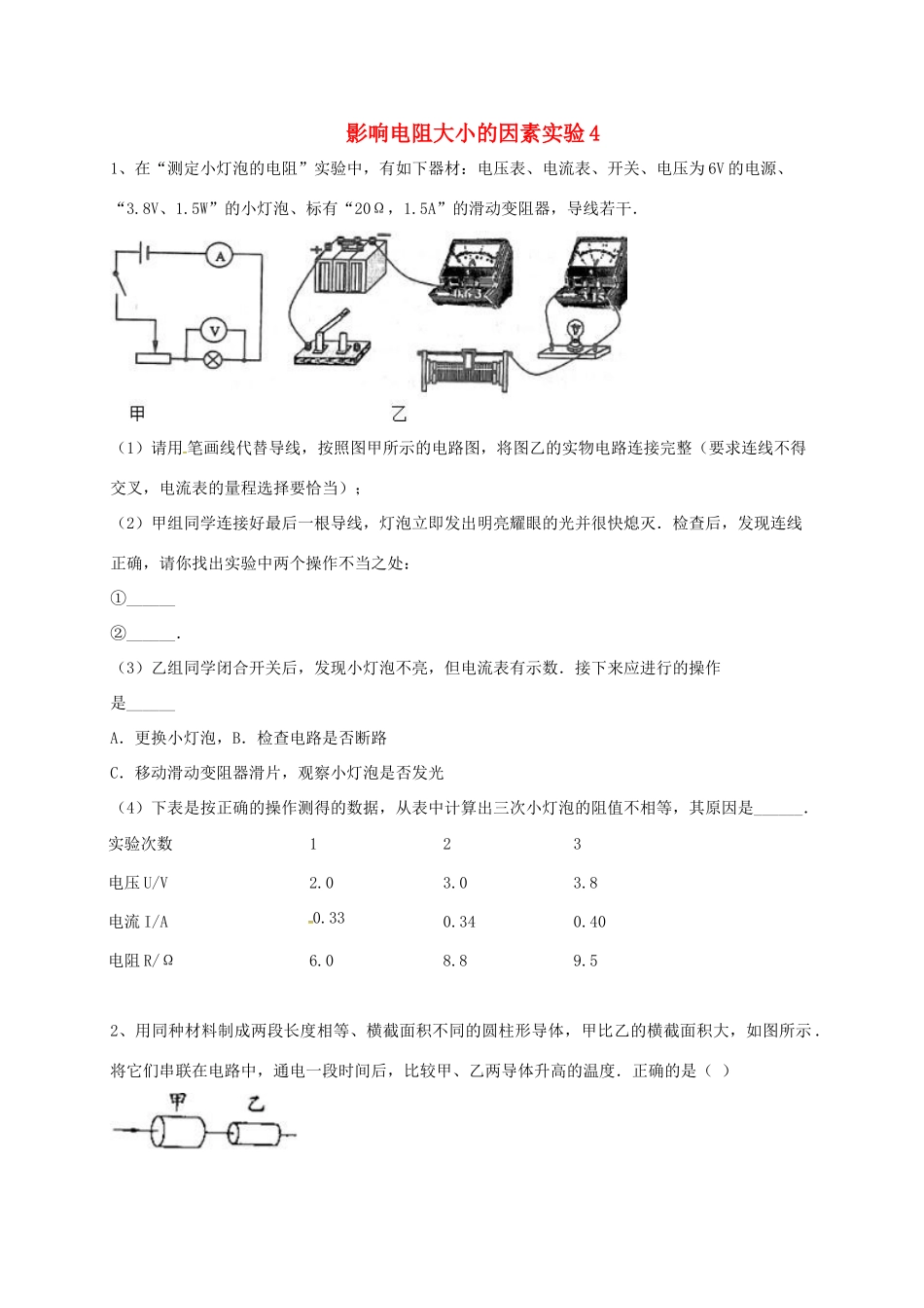 吉林省吉林市中考物理综合复习 影响电阻大小的因素实验4 新人教版试卷_第1页