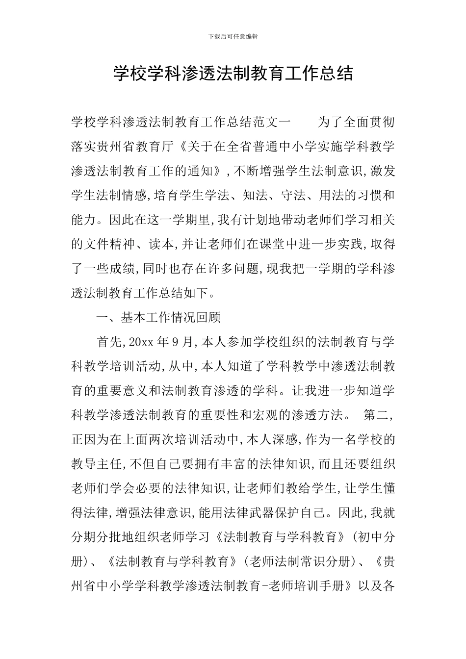 学校学科渗透法制教育工作总结_第1页