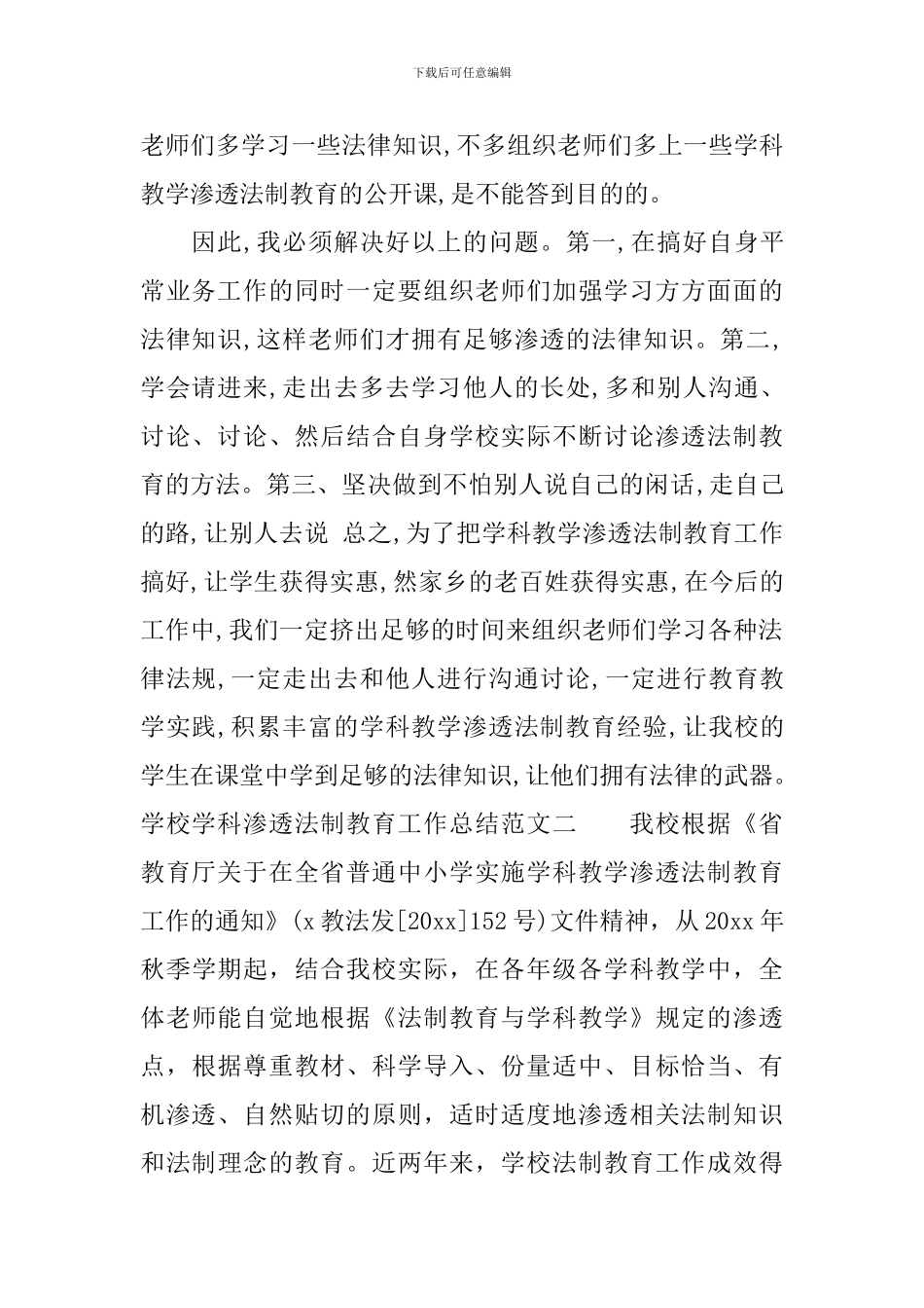 学校学科渗透法制教育工作总结_第3页