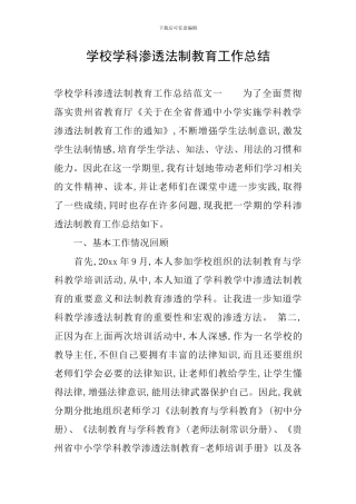 学校学科渗透法制教育工作总结
