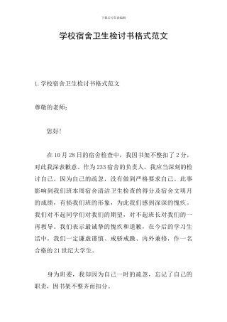 学校宿舍卫生检讨书格式范文