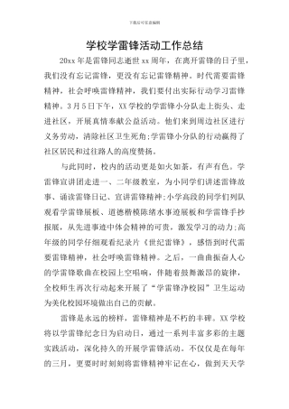 学校学雷锋活动工作总结