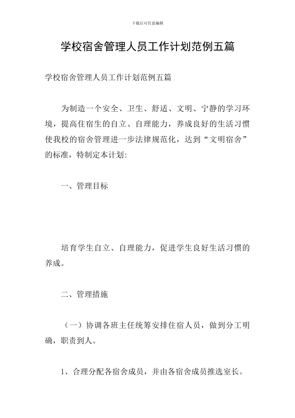 学校宿舍管理人员工作计划范例五篇_第1页